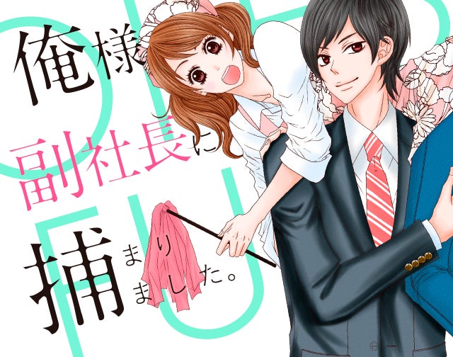 俺様副社長に捕まりました。