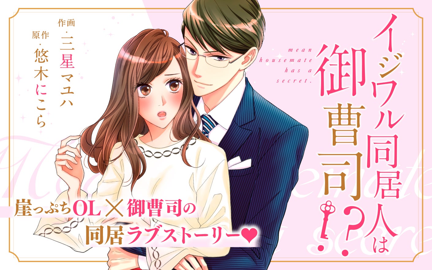 イジワル同居人は御曹司!?