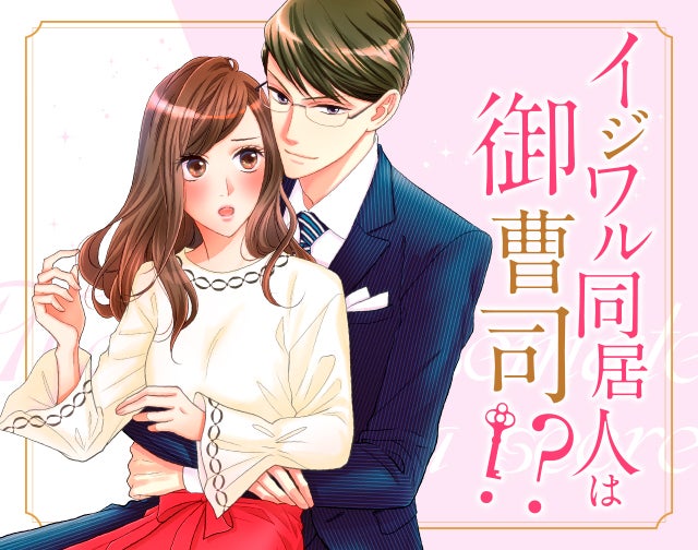 イジワル同居人は御曹司!?