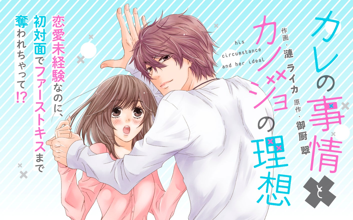 カレの事情とカノジョの理想
