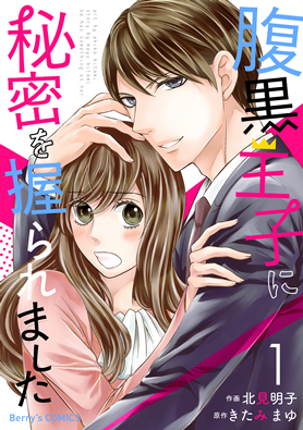 腹黒王子に秘密を握られました