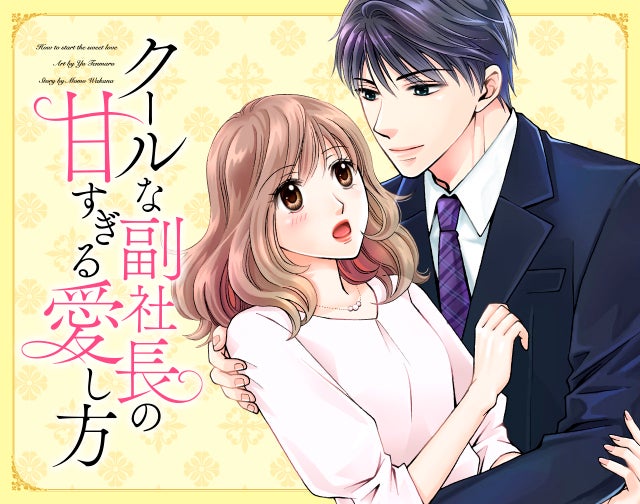 クールな副社長の甘すぎる愛し方