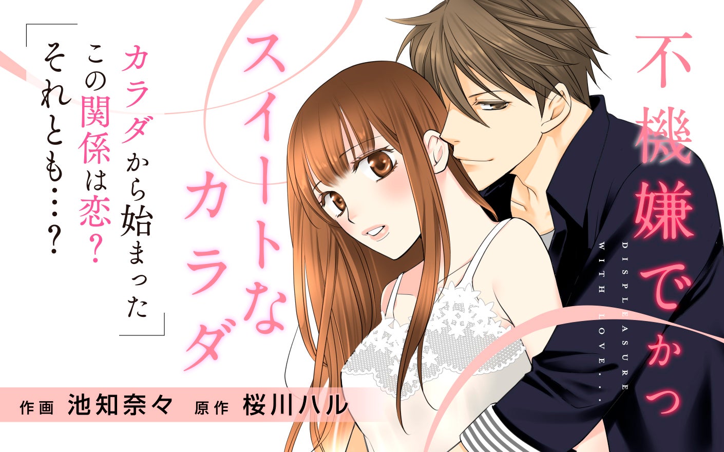 不機嫌でかつスイートなカラダ