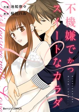 不機嫌でかつスイートなカラダ