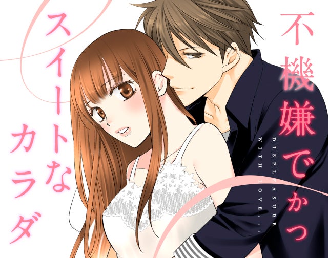 不機嫌でかつスイートなカラダ