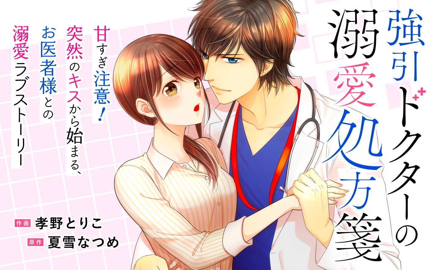 強引ドクターの溺愛処方箋