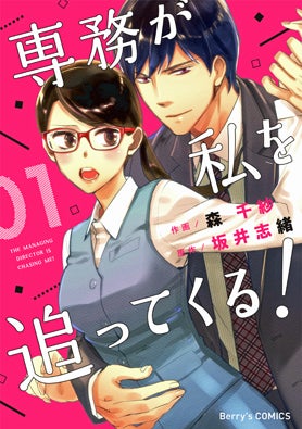 専務が私を追ってくる！