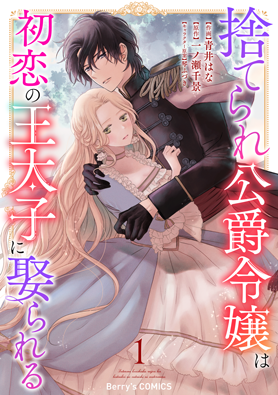 捨てられ公爵令嬢は初恋の王太子に娶られる