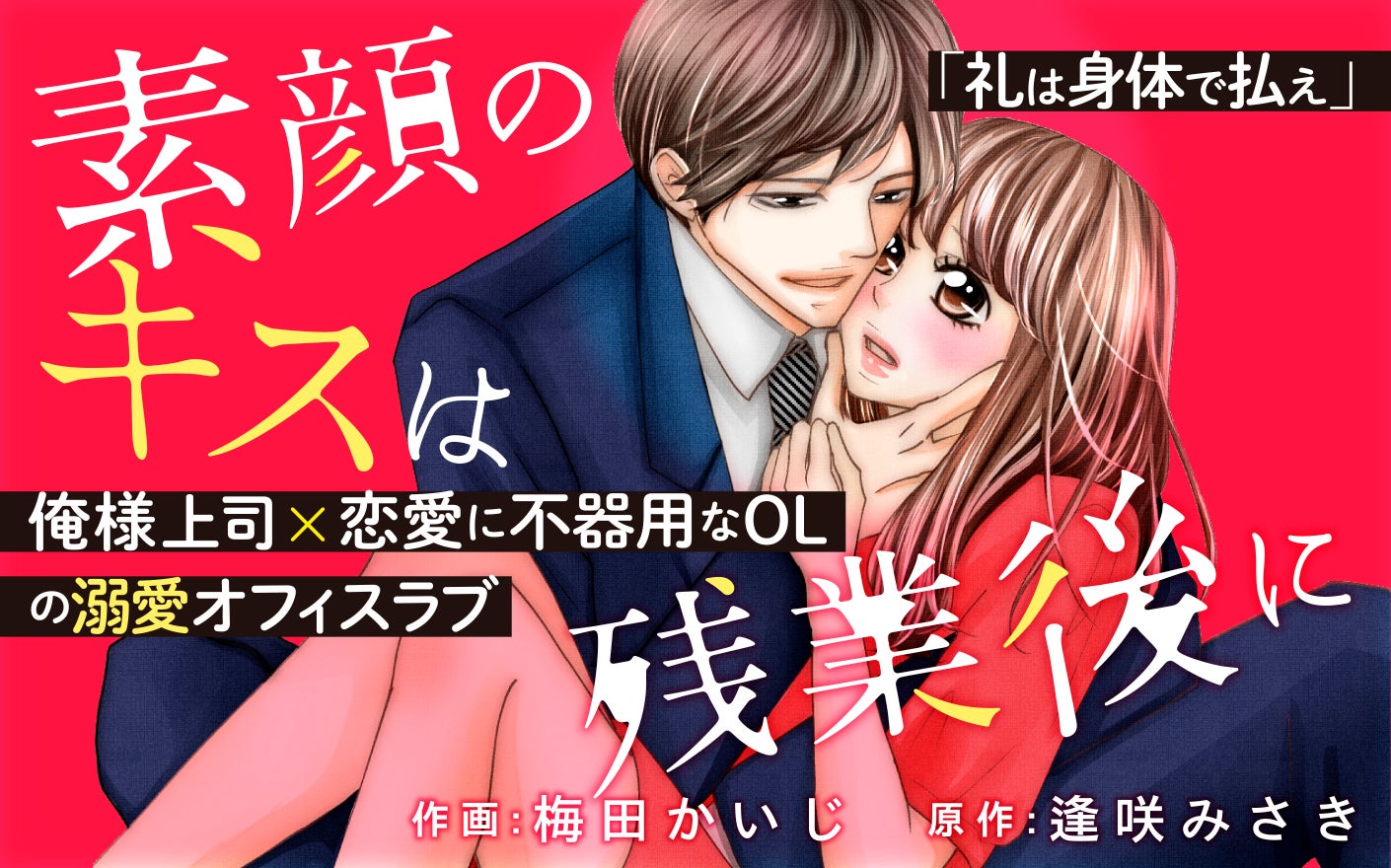 素顔のキスは残業後に