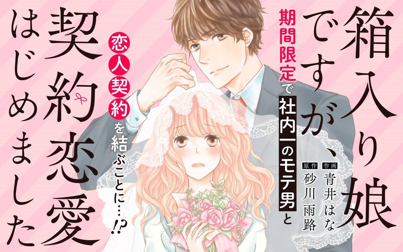 箱入り娘ですが、契約恋愛はじめました