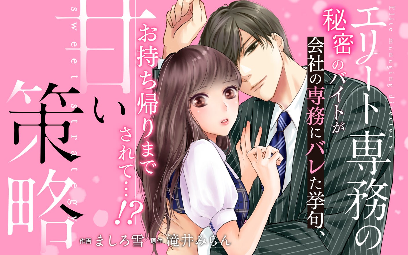 エリート専務の甘い策略