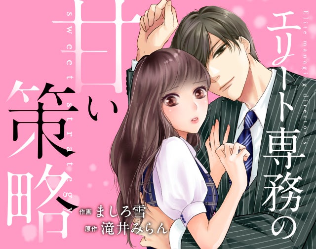 エリート専務の甘い策略