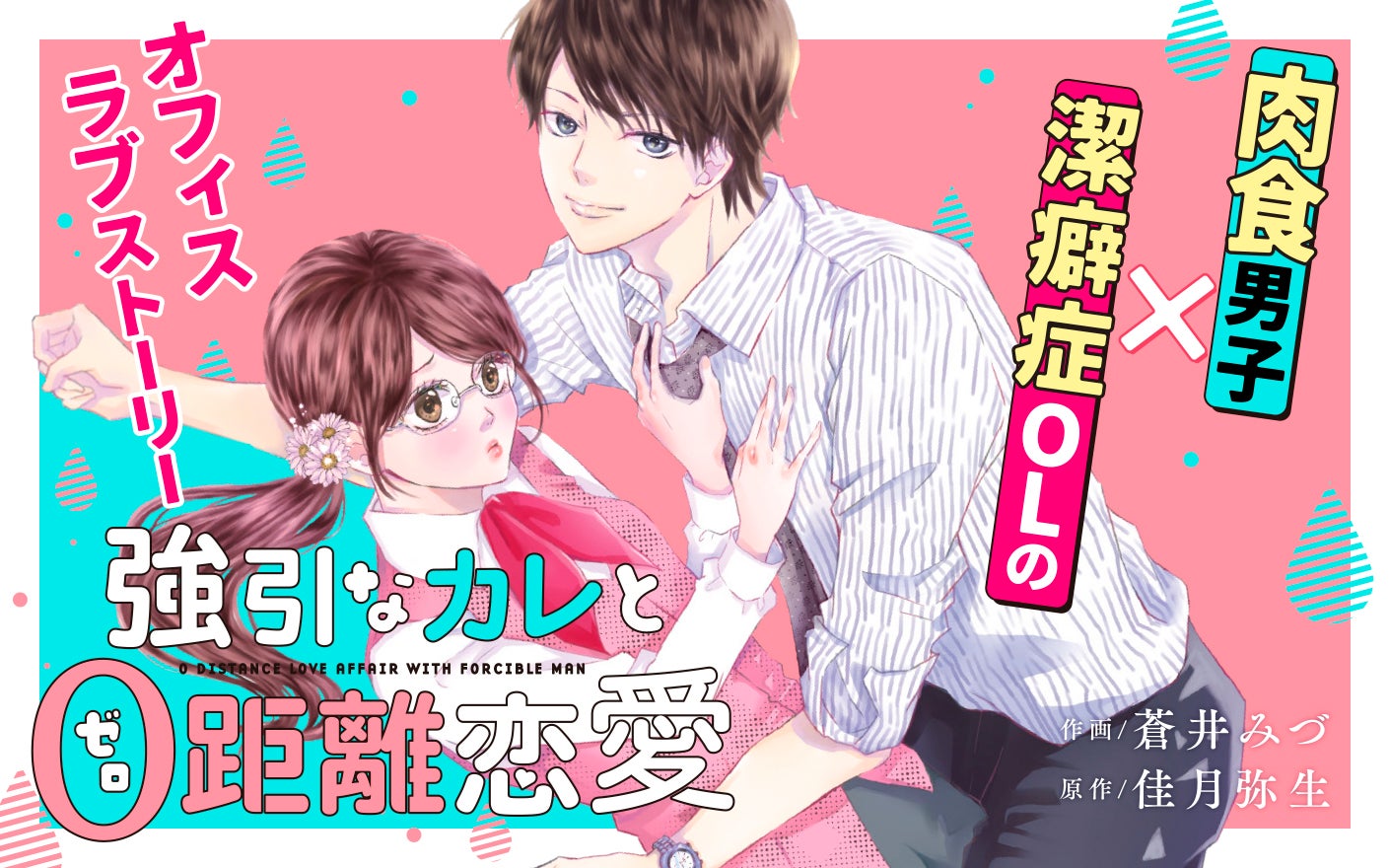 強引なカレと0距離恋愛