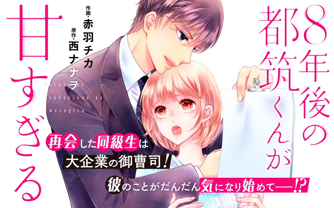 8年後の都筑くんが甘すぎる