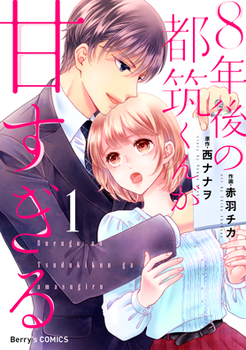 ８年後の都筑くんが甘すぎる