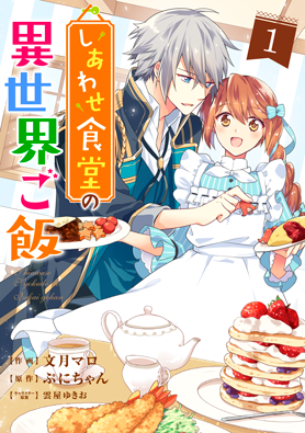 しあわせ食堂の異世界ご飯