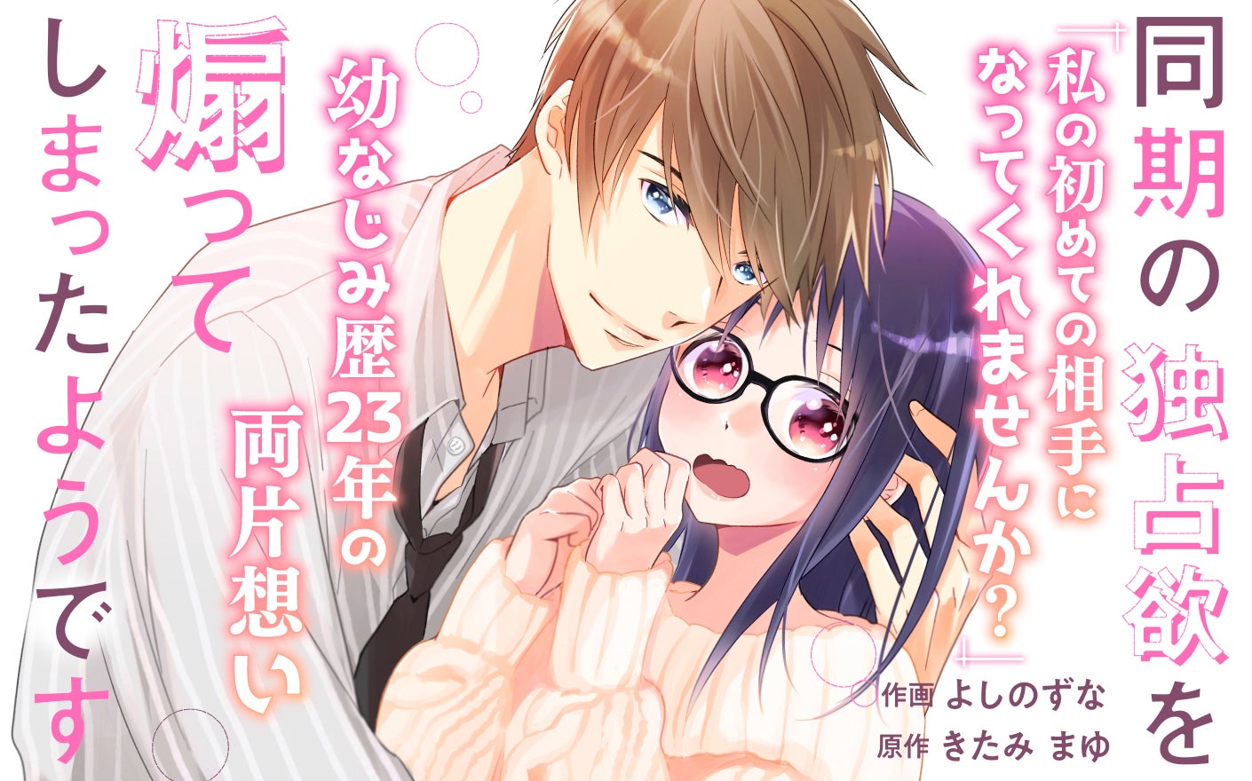 同期の独占欲を煽ってしまったようです