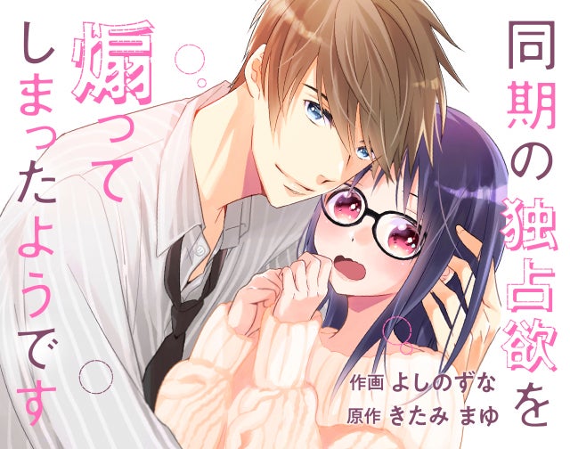 同期の独占欲を煽ってしまったようです