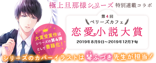 第4回ベリーズカフェ恋愛小説大賞