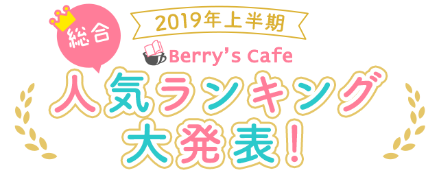 【2019年上半期】Berry's Cafe総合人気ランキング大発表！