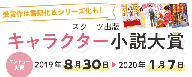 スターツ出版 キャラクター小説大賞