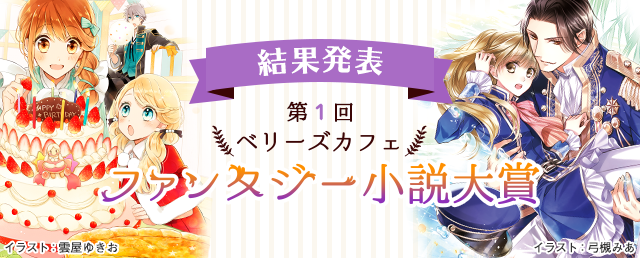 第1回ベリーズカフェファンタジ小説大賞