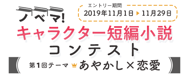 ノベマ！キャラ短編小説コン①