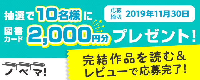 小説サイト「ノベマ！」レビューキャンペーン