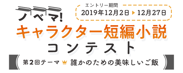 ノベマ！キャラ短編小説コン②