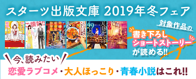 スターツ出版文庫 2019年冬フェア