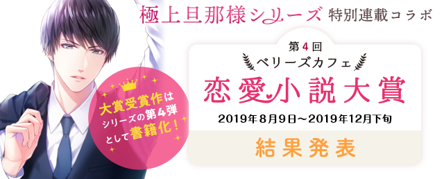 第4回ベリーズカフェ恋愛小説大賞 結果発表！