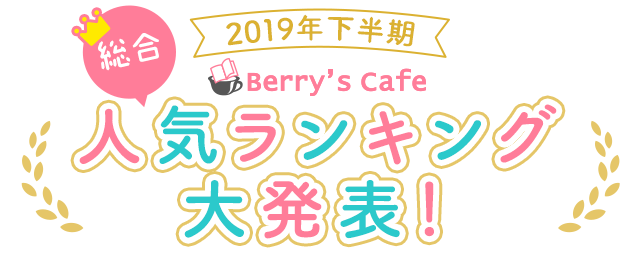 【ベリカフェ】2019年下半期人気ランキングを大発表！