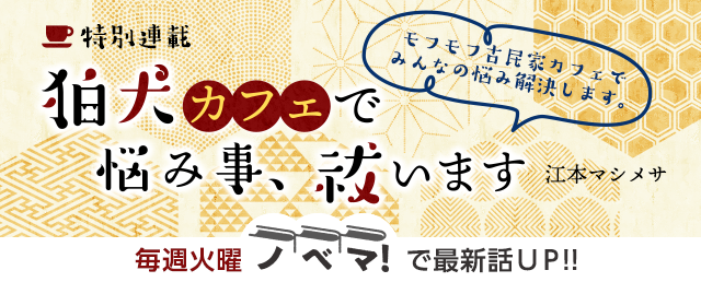【ノベマ！】特別連載『狛犬カフェで悩み事、祓います』