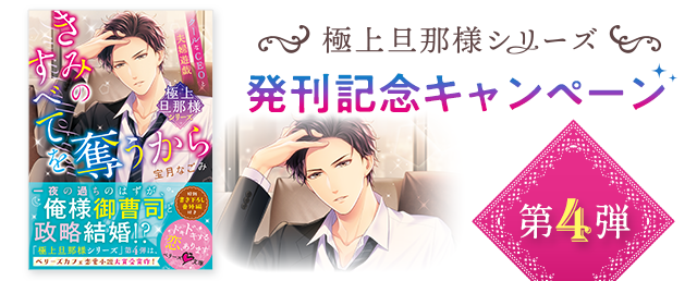 【極上旦那様シリーズ】発刊記念キャンペーン　第4弾
