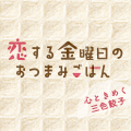 栗栖ひよ子さん書き下ろし！特別連載『恋する金曜日のおつまみごはん～心ときめく三色餃子～』