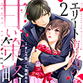 ベリーズコミックス6月刊『エリート専務の甘い策略②』など、3作品！