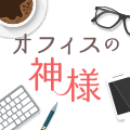 朝比奈 希夜さん書き下ろし！特別連載『オフィスの神様～冴えない彼の花嫁候補～』