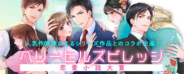 【結果発表】ベリーヒルズビレッジ恋愛小説大賞