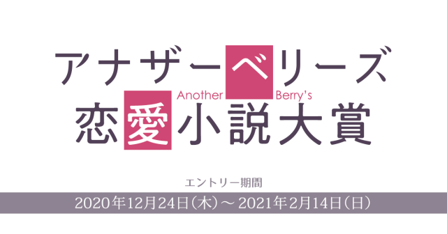 【結果発表】アナザーベリーズ恋愛小説大賞