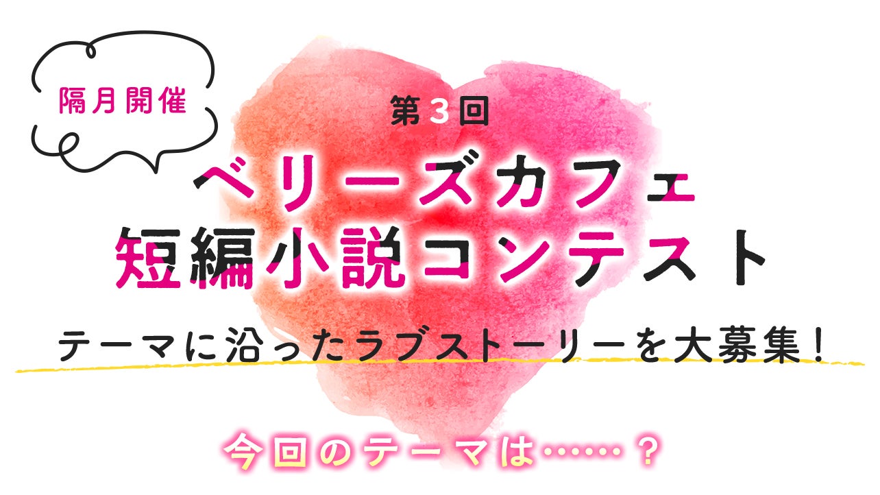 女性に人気の小説を読むなら ベリーズカフェ 女性に人気の小説を読むなら ベリーズカフェ