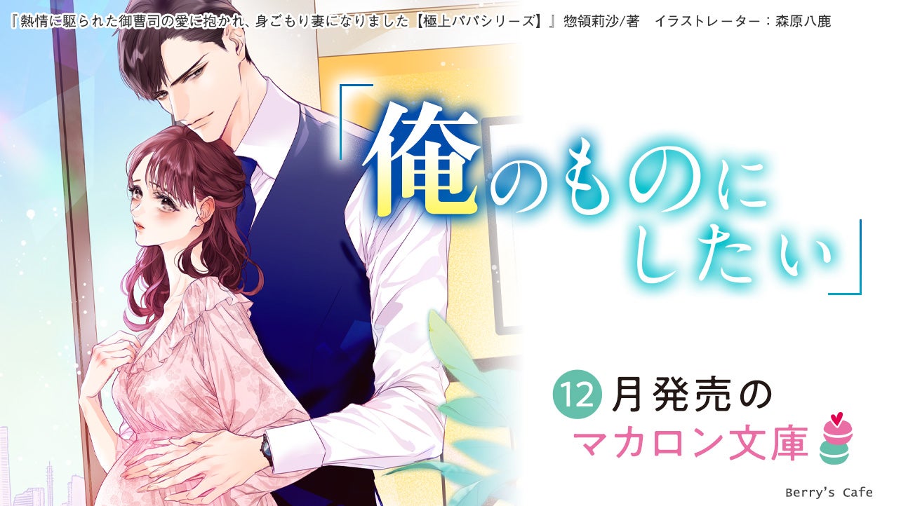 女性に人気の小説を読むなら ベリーズカフェ