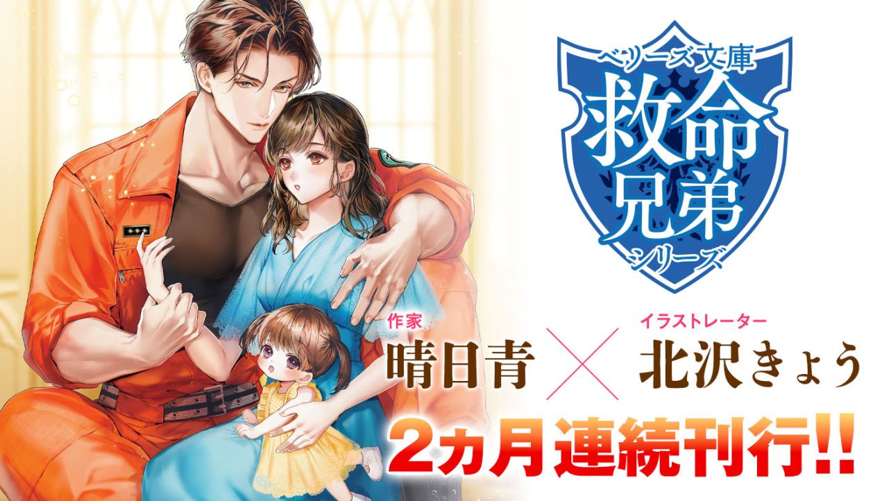 【救命兄弟シリーズ】2ヵ月連続刊行!!～2025年ベリーズ文庫シリーズ～
