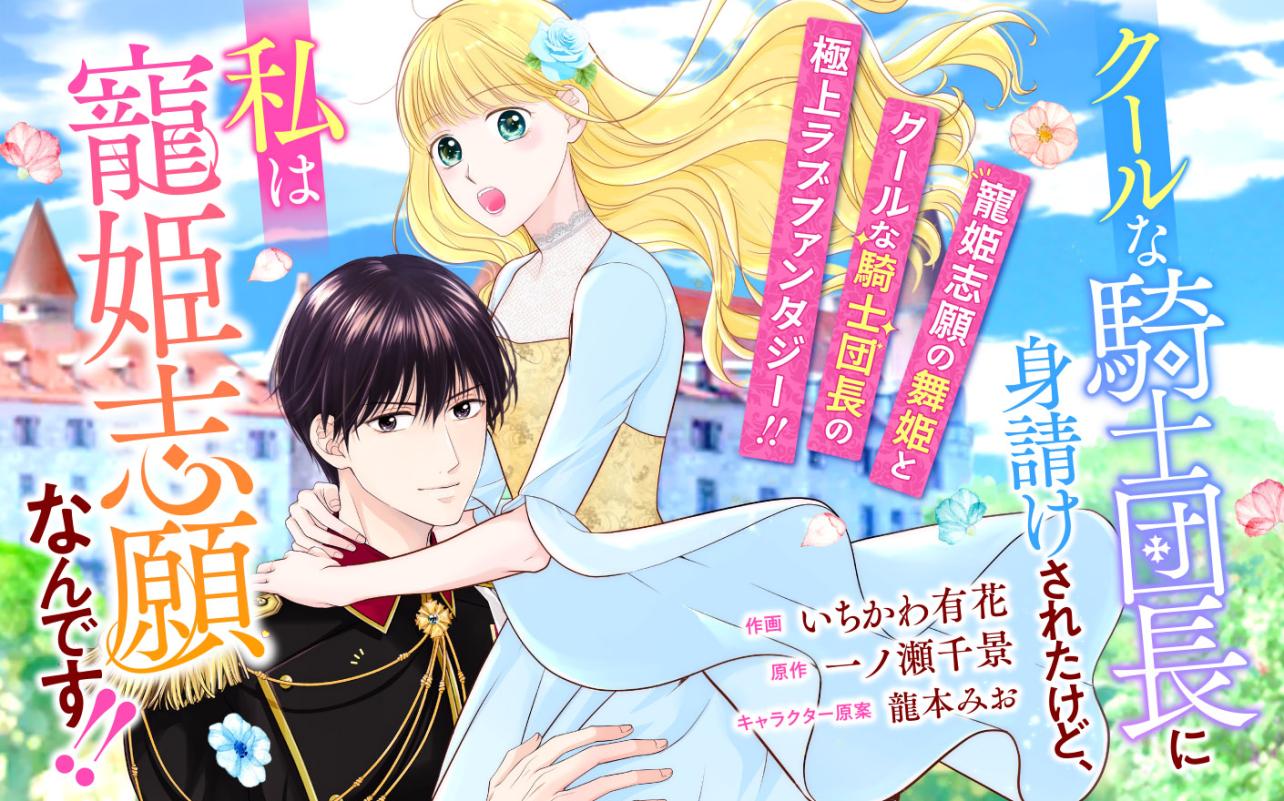 クールな騎士団長に身請けされたけど、私は寵姫志願なんです!!<br />
