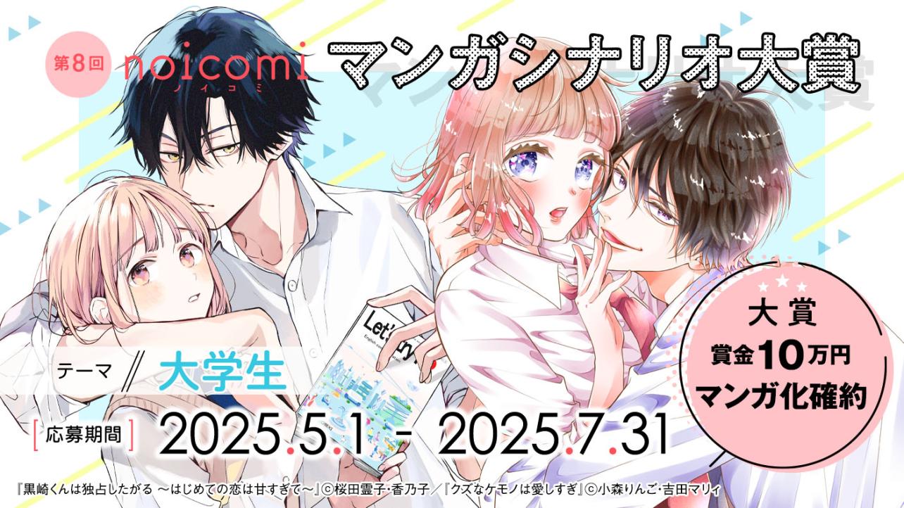 第8回noicomiマンガシナリオ大賞　結果発表！