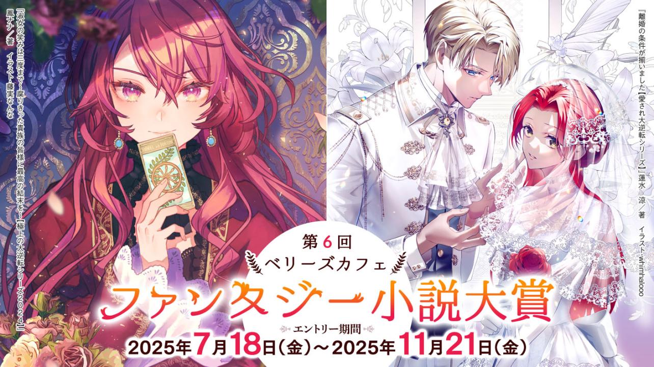 第6回ベリーズカフェファンタジー小説大賞