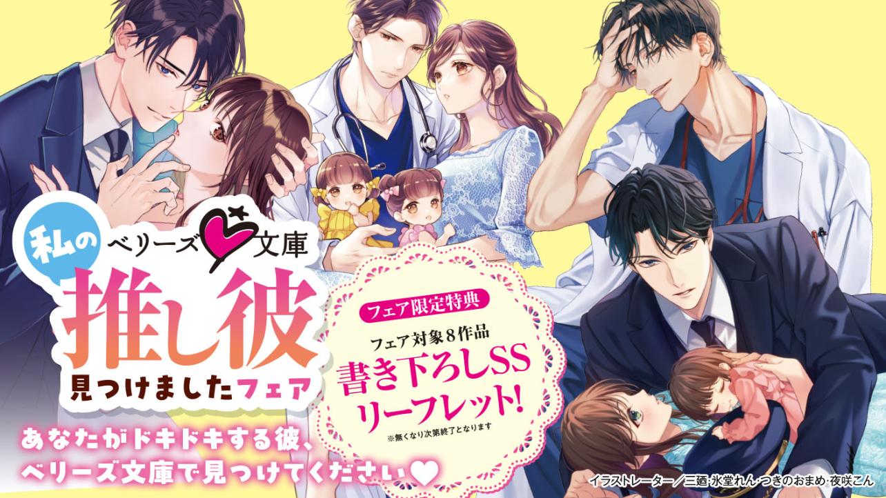 ベリーズ文庫『私の推し彼見つけましたフェア』