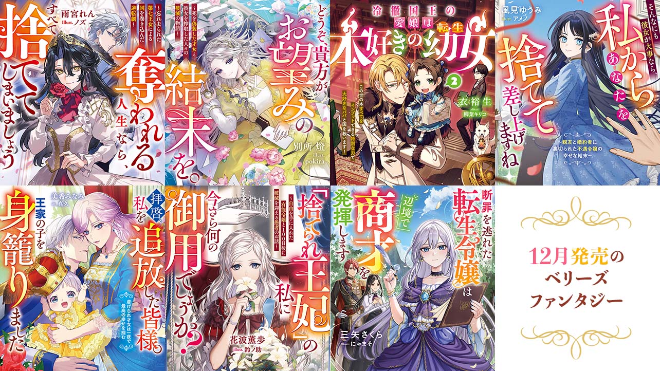 【単行本】12月発売ベリーズファンタジー『奪われる人生なら、すべて捨ててしまいましょう～忘れ去られた第七王女による国を巻き込んだ逆転劇～』など全7作品！