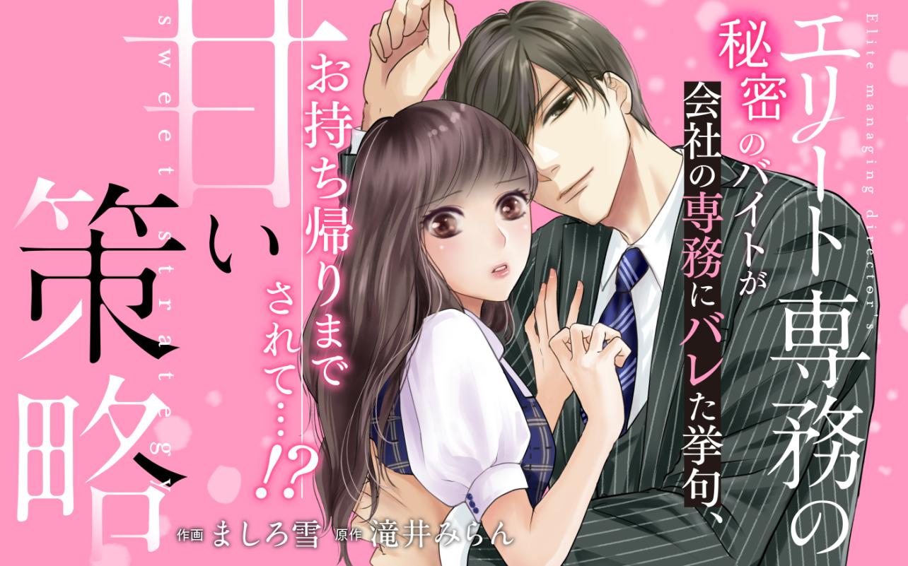 エリート専務の甘い策略<br />
