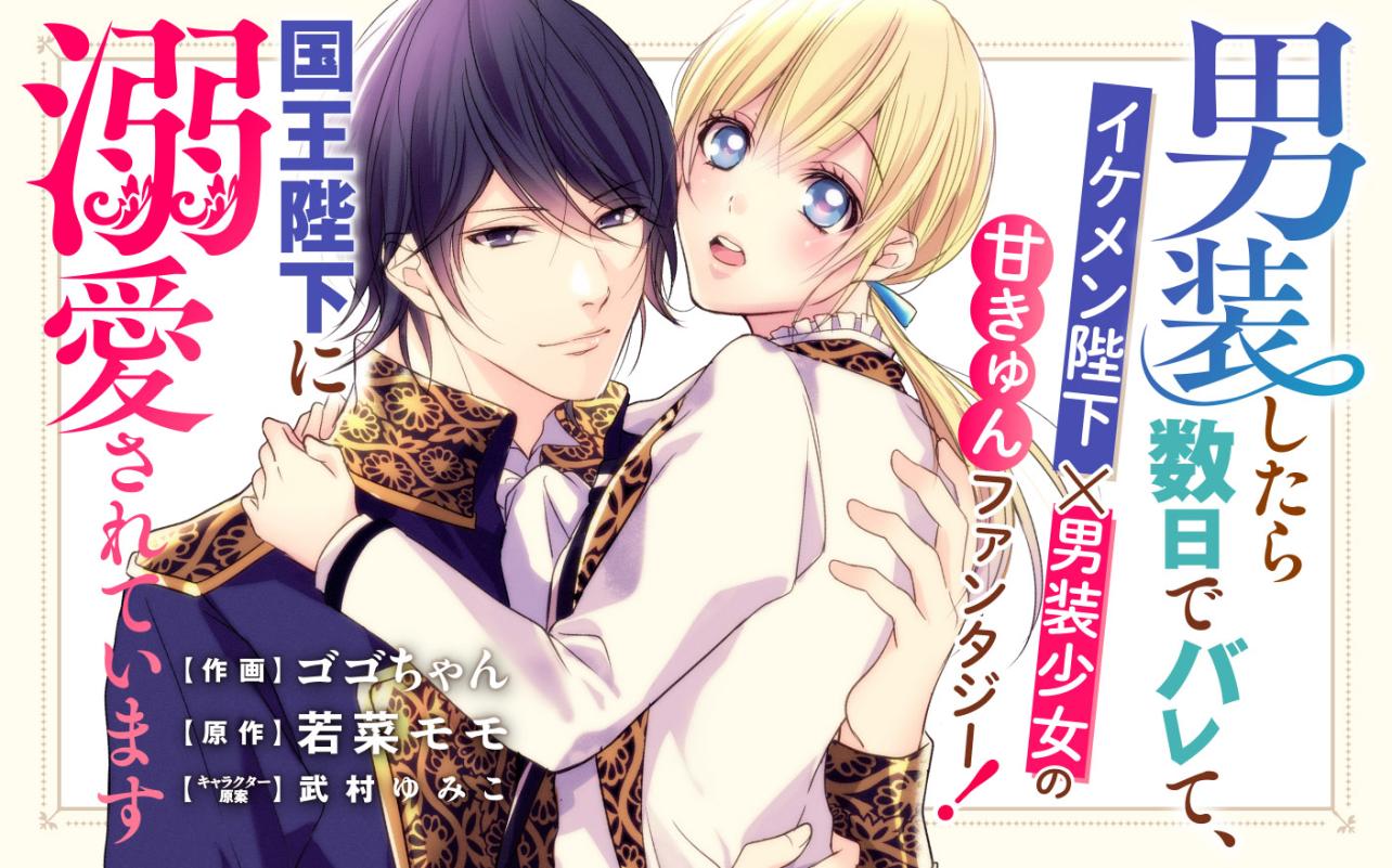 男装したら数日でバレて、国王陛下に溺愛されています<br />
<br />
