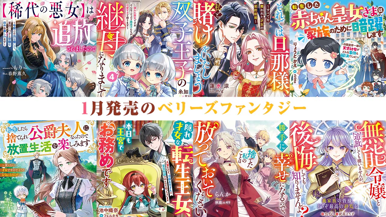 【単行本】1月発売ベリーズファンタジー『【稀代の悪女】は追放されましたので～今世こそ力を隠して、家出三つ子と平穏な日々を楽しみます～』など全8作品！